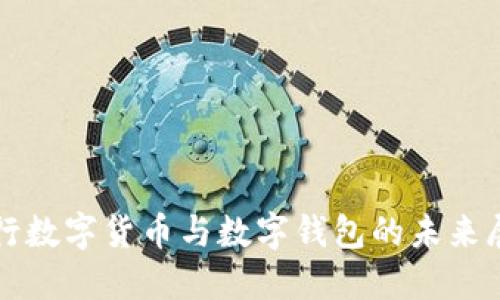 央行數(shù)字貨幣與數(shù)字錢包的未來展望