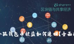 : 小狐錢包幣被盜如何追回
