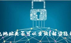 數(shù)字錢包地址是否可以查