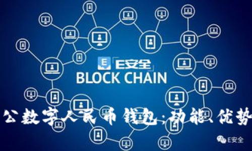全面解析對公數(shù)字人民幣錢包：功能、優(yōu)勢與應(yīng)用前景