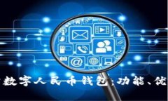 全面解析對(duì)公數(shù)字人民幣