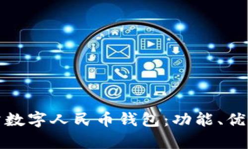 全面解析對公數(shù)字人民幣錢包：功能、優(yōu)勢與應(yīng)用前景