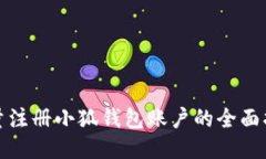 批量注冊(cè)小狐錢包賬戶的