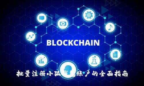 批量注冊(cè)小狐錢包賬戶的全面指南