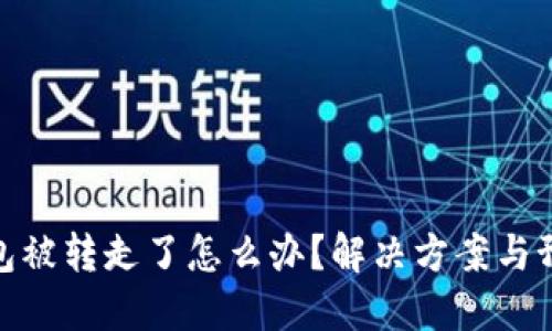 小狐錢包被轉(zhuǎn)走了怎么辦？解決方案與預(yù)防措施