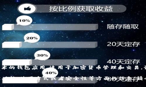 小狐錢包通常是指“小狐錢包”，它是一個(gè)基于區(qū)塊鏈技術(shù)的錢包應(yīng)用，適用于加密貨幣管理和交易。該錢包旨在為用戶提供安全、便捷的數(shù)字資產(chǎn)管理服務(wù)。

如果你有任何具體的問(wèn)題，或者想了解小狐錢包的特定功能、使用方式或者安全性等方面的信息，請(qǐng)告訴我，我將很樂(lè)意為你提供更詳細(xì)的解答。