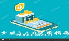 小狐錢包中文版3.8.0使用指