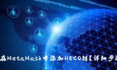 :如何在MetaMask中添加HECO鏈