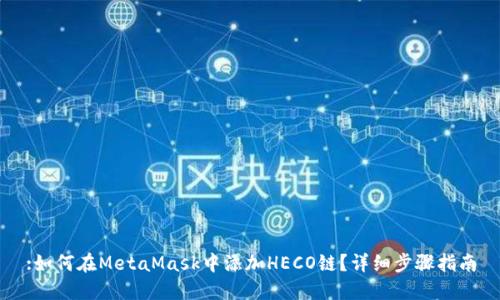 :如何在MetaMask中添加HECO鏈？詳細(xì)步驟指南