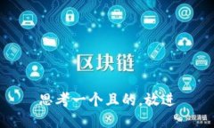 思考一個(gè)且的，放進(jìn)