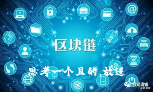 思考一個(gè)且的，放進(jìn)