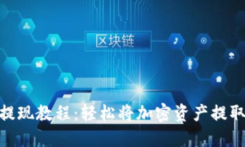 MetaMask提現(xiàn)教程：輕松將加密資產(chǎn)提取到銀行賬戶