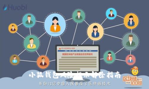 小狐錢包風(fēng)險(xiǎn)提示解除指南