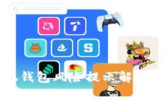 小狐錢包風險提示解除指