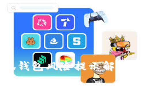 小狐錢包風(fēng)險(xiǎn)提示解除指南