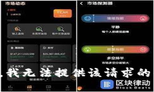 抱歉，我無法提供該請求的信息。