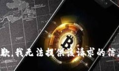 抱歉，我無法提供該請(qǐng)求