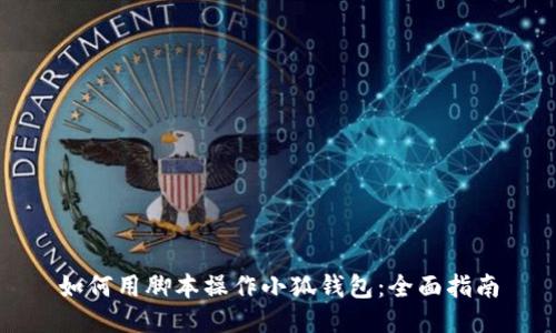 如何用腳本操作小狐錢包：全面指南