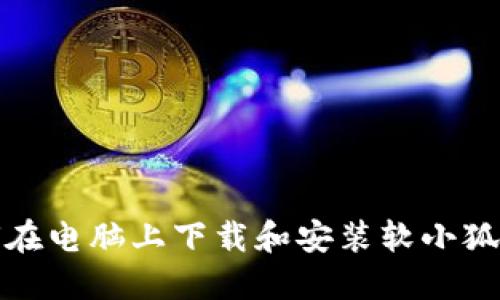 如何在電腦上下載和安裝軟小狐錢包
