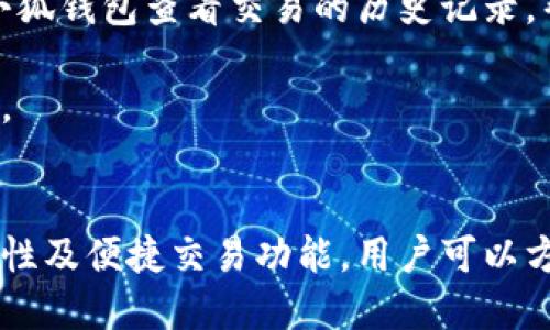 biao ti小狐錢包與歐易交易所：數(shù)字資產(chǎn)管理與交易的完美結(jié)合/biao ti

小狐錢包, 歐易交易所, 數(shù)字資產(chǎn)管理/guanjianci

在數(shù)字貨幣快速發(fā)展的今天，各種錢包和交易所層出不窮，用戶在管理和交易數(shù)字資產(chǎn)時面臨著眾多的選擇。其中，小狐錢包和歐易交易所無疑是一個值得關(guān)注的組合。本文將詳細介紹小狐錢包與歐易交易所的特點、優(yōu)勢以及如何結(jié)合使用它們來實現(xiàn)更高效的數(shù)字資產(chǎn)管理與交易。

一、小狐錢包簡介
小狐錢包是一款創(chuàng)新型數(shù)字資產(chǎn)管理工具，旨在給用戶提供一個安全、便捷的數(shù)字貨幣存儲和管理體驗。它兼容多種主流數(shù)字貨幣，用戶可以輕松進行充值、提現(xiàn)、轉(zhuǎn)賬等操作。此外，小狐錢包的用戶界面設(shè)計友好，使得即使是新手也能快速上手。

二、歐易交易所概述
歐易交易所（OKEx）是全球知名的數(shù)字貨幣交易平臺之一，成立于2017年。它提供了多種交易功能，包括現(xiàn)貨交易、期貨交易、杠桿交易等。歐易不僅支持多種數(shù)字資產(chǎn)交易，還致力于為用戶提供高效的交易體驗和安全保障。

三、小狐錢包的特點與優(yōu)勢
小狐錢包的安全性、易用性和多幣種支持使其成為用戶管理數(shù)字資產(chǎn)的理想選擇。錢包采用了行業(yè)領(lǐng)先的安全技術(shù)，包括多重簽名、冷存儲等，極大地降低了資產(chǎn)被盜風險。同時，用戶界面簡單明了，使得用戶無需具備專業(yè)知識即可方便地管理資產(chǎn)。

四、歐易交易所的突出優(yōu)點
與其他交易所相比，歐易交易所的交易手續(xù)費相對較低，并且提供多種交易工具來滿足不同用戶的需求。安全性方面，歐易也采取了嚴密的安全措施，包括資產(chǎn)冷存儲、定期安全審計等，保障用戶資產(chǎn)安全。此外，平臺還提供豐富的市場深度和流動性，使得用戶可以以更優(yōu)的價格交易。

五、小狐錢包與歐易交易所的結(jié)合使用
用戶可以通過小狐錢包將資產(chǎn)安全存儲，同時利用歐易交易所進行高效的交易。在實際操作中，用戶可以將所需交易的數(shù)字資產(chǎn)從小狐錢包轉(zhuǎn)入歐易交易所進行交易，獲得收益后再將資產(chǎn)轉(zhuǎn)回小狐錢包進行安全管理。這種合理的組合使用方式，既提高了資產(chǎn)的流動性，又保障了安全性。

六、相關(guān)問題及解答

問題一：小狐錢包的安全性如何保障？
小狐錢包將安全性作為首要考慮因素，通過多重安全措施來保護用戶資產(chǎn)。首先，錢包采用多重簽名技術(shù)，每筆交易都需要多個簽名，才能完成。這種機制極大提高了資金的安全性。此外，小狐錢包還運用了冷存儲技術(shù)，將大部分用戶資產(chǎn)存儲在離線環(huán)境中，防止黑客攻擊。

另外，小狐錢包定期更新安全協(xié)議，以應(yīng)對不斷變化的網(wǎng)絡(luò)安全威脅。用戶在使用過程中，也被建議開啟雙重認證，以進一步保護他們的賬戶安全。用戶的反饋機制也很完善，出現(xiàn)安全問題時，用戶能夠及時獲得幫助。

問題二：如何在歐易交易所進行交易？
在歐易交易所進行交易流程相對簡單。用戶需要首先在歐易平臺注冊賬戶，完成KYC（身份認證）后，進入交易界面。在交易界面上，用戶可以選擇現(xiàn)貨交易或其他交易方式，選擇所需交易的數(shù)字貨幣對，然后進行下單。

用戶可以選擇市價單或限價單進行交易，市價單是按照當前市場價格成交，而限價單則允許用戶指定希望交易的價格。此外，歐易對交易過程提供了詳細的指導視頻和步驟，確保即使是新手用戶也能輕松理解。

問題三：小狐錢包支持哪些數(shù)字貨幣？
小狐錢包的一個顯著特點是支持多種主流和創(chuàng)新的數(shù)字貨幣。用戶不僅可以存儲比特幣、以太坊、瑞波幣等主流幣種，還可以存儲如萊特幣、鏈上、Doge等新興幣種。小狐錢包的不斷更新和發(fā)展，使其能夠支持不斷變化的市場需求，方便用戶進行多樣化的數(shù)字資產(chǎn)管理。

為了使用戶能夠安全方便地存儲和交易，錢包團隊定期更新支持的幣種和版本，確保用戶可以隨時利用最新的數(shù)字貨幣進行交易。用戶還可以通過錢包中的交易功能，直接在小狐錢包中進行快速線上交易，這為用戶提供了更高效的管理方式。

問題四：如何將小狐錢包與歐易交易所進行結(jié)合使用？
結(jié)合小狐錢包與歐易交易所進行數(shù)字資產(chǎn)管理與交易，其實非常簡單。用戶只需在小狐錢包中獲取當前持有數(shù)字資產(chǎn)的具體數(shù)據(jù)，并在需要進行交易時，向歐易交易所轉(zhuǎn)移一定數(shù)量的數(shù)字資產(chǎn)。

交易完成后，用戶可以在歐易交易所中按照自己的需求選擇將資產(chǎn)提回小狐錢包中，隨時確保資產(chǎn)的安全與流動性。此外，用戶還可以使用小狐錢包查看交易的歷史記錄，幫助自己隨時調(diào)整交易策略，以適應(yīng)市場的變化。

這種結(jié)合使用的方式，不僅提高了資產(chǎn)的安全性，還增加了資產(chǎn)的流動性，讓用戶可以更高效地在不同平臺之間轉(zhuǎn)移和管理他們的數(shù)字資產(chǎn)。

總結(jié)
綜上所述，小狐錢包與歐易交易所的組合提供了高效、安全的數(shù)字資產(chǎn)管理解決方案。通過小狐錢包的多重安全保障和歐易交易所的高流動性及便捷交易功能，用戶可以方便地管理和擴展他們的數(shù)字資產(chǎn)。同時，不斷更新的市場環(huán)境也要求用戶靈活運用這些工具，時刻關(guān)注市場動態(tài)，以實現(xiàn)資產(chǎn)的最大化增值。