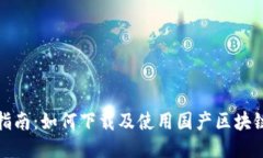 全面指南：如何下載及使