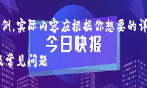 注意：下面的內(nèi)容是一個(gè)簡單的示例，實(shí)際內(nèi)容應(yīng)根據(jù)你想要的詳細(xì)程度和信息量進(jìn)行擴(kuò)展和調(diào)整。

MetaMask無法使用的解決方案及常見問題