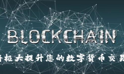 ``如何使用MetaMask錢包進(jìn)行加密貨幣管理/``

`guanjianci`MetaMask, 加密貨幣, 區(qū)塊鏈/`guanjianci`

MetaMask是一個(gè)領(lǐng)先的以太坊錢包及瀏覽器擴(kuò)展，用戶可以輕松地與區(qū)塊鏈應(yīng)用程序交互。它不僅支持以太坊區(qū)塊鏈上的代幣，還允許用戶在去中心化的金融（DeFi）平臺(tái)、非同質(zhì)化代幣（NFT）市場等地方進(jìn)行交易。本文將詳細(xì)介紹MetaMask的使用方法，包括安裝、創(chuàng)建錢包、管理資產(chǎn)、與DApp交互等。此外，還將回答使用過程中常見的幾個(gè)問題。

一、MetaMask錢包的安裝與創(chuàng)建

首先，用戶需要在瀏覽器中安裝MetaMask擴(kuò)展工具。當(dāng)前，MetaMask支持Chrome、Firefox、Brave以及Edge等主流瀏覽器。安裝過程如下：

ol
    li訪問MetaMask的官方網(wǎng)站（確保是官方渠道，以免遭受釣魚攻擊），并點(diǎn)擊“下載”按鈕。/li
    li選擇您的瀏覽器并按照指示進(jìn)行安裝。/li
    li安裝完成后，點(diǎn)擊瀏覽器右上角的MetaMask圖標(biāo)，開始設(shè)置錢包。/li
/ol

接下來，用戶需要?jiǎng)?chuàng)建一個(gè)新的錢包。創(chuàng)建錢包的步驟如下：

ol
    li在MetaMask的歡迎頁面上，點(diǎn)擊“開始使用”按鈕。/li
    li選擇“創(chuàng)建錢包”。用戶還可以選擇導(dǎo)入現(xiàn)有的助記詞。/li
    li設(shè)定一個(gè)強(qiáng)密碼。這個(gè)密碼將保護(hù)您的錢包在瀏覽器中的數(shù)據(jù)。/li
    li接下來，MetaMask會(huì)生成一組助記詞。這是您恢復(fù)錢包的關(guān)鍵，請(qǐng)務(wù)必記錄下來并妥善保管。/li
    li確認(rèn)您的助記詞，以驗(yàn)證您已正確記錄。/li
    li完成所有步驟后，您的MetaMask錢包就創(chuàng)建成功，可以開始進(jìn)行加密資產(chǎn)的管理了。/li
/ol

二、錢包資金管理與轉(zhuǎn)賬

在成功創(chuàng)建錢包后，用戶可以開始向錢包中轉(zhuǎn)入加密貨幣。大多數(shù)情況下，用戶會(huì)從中心化交易所（例如Coinbase、Binance等）將資金轉(zhuǎn)入MetaMask錢包。以下是資金轉(zhuǎn)入的步驟：

ol
    li復(fù)制您的MetaMask錢包地址（在錢包首頁可以看到）。/li
    li登錄您的交易所賬戶，選擇提幣功能。/li
    li粘貼您在MetaMask中復(fù)制的地址，并輸入提幣金額。/li
    li確認(rèn)交易，等待區(qū)塊鏈網(wǎng)絡(luò)的處理。/li
/ol

資金進(jìn)入MetaMask后，您可以在錢包主頁查看資產(chǎn)余額。MetaMask支持多種代幣，用戶可以通過“添加代幣”功能手動(dòng)添加一些未自動(dòng)識(shí)別的代幣。具體操作如下：

ol
    li點(diǎn)擊“資產(chǎn)”標(biāo)簽頁。/li
    li選擇“添加代幣”。/li
    li輸入所需代幣的合約地址，MetaMask會(huì)自動(dòng)識(shí)別顯示相應(yīng)的信息。/li
    li確認(rèn)添加代幣后，您就可以在MetaMask錢包中查看到相應(yīng)的資產(chǎn)了。/li
/ol

若要進(jìn)行轉(zhuǎn)賬，用戶只需在錢包中選擇要轉(zhuǎn)出的代幣，點(diǎn)擊“發(fā)送”，輸入接收地址和金額，并確認(rèn)交易。這時(shí)需關(guān)注網(wǎng)絡(luò)費(fèi)用（Gas Fee），這是礦工為處理交易所需的費(fèi)用。在發(fā)送交易后，您可以查看交易狀態(tài)，MetaMask會(huì)在交易成功后更新您的資產(chǎn)余額。

三、如何與去中心化應(yīng)用程序互動(dòng)

MetaMask的強(qiáng)大之處在于能夠與各種去中心化應(yīng)用程序（DApp）進(jìn)行交互。通過MetaMask，用戶可以輕松地連接到DeFi平臺(tái)、NFT市場、游戲等。具體步驟如下：

ol
    li在瀏覽器中訪問感興趣的DApp（例如Uniswap、OpenSea等）。/li
    li在DApp網(wǎng)站上，通常會(huì)看到“連接錢包”或“使用MetaMask”等選項(xiàng)，點(diǎn)擊該按鈕。/li
    liMetaMask會(huì)彈出窗口，請(qǐng)您確認(rèn)連接此DApp的請(qǐng)求。/li
    li連接成功后，您就可以在DApp中執(zhí)行交易、投資或其他相關(guān)操作。/li
/ol

在與DApp互動(dòng)時(shí)，請(qǐng)務(wù)必留意以下幾點(diǎn)：
ul
    li確保您連接的是可信賴的DApp，避免釣魚網(wǎng)站。/li
    li再次確認(rèn)交易費(fèi)用和接收地址，以免誤操作。/li
    li在執(zhí)行高風(fēng)險(xiǎn)的交易時(shí)，保持警惕，了解相關(guān)操作的風(fēng)險(xiǎn)。/li
/ul

四、常見問題解答

h4問題1：如何導(dǎo)入已有的MetaMask錢包？/h4
如果您已經(jīng)有一個(gè)MetaMask錢包，并希望在新的設(shè)備上使用它，可以通過助記詞或私鑰進(jìn)行錢包導(dǎo)入。具體步驟如下：

ol
    li安裝并打開MetaMask擴(kuò)展。/li
    li在主界面選擇“導(dǎo)入錢包”選項(xiàng)。/li
    li輸入您的助記詞或私鑰。請(qǐng)確保它們是正確的，因?yàn)槿魏五e(cuò)誤都會(huì)導(dǎo)致您無法訪問錢包。/li
    li設(shè)置新密碼，以保護(hù)錢包數(shù)據(jù)，完成后錢包將被成功導(dǎo)入。/li
/ol

導(dǎo)入錢包后，用戶應(yīng)認(rèn)真檢查資產(chǎn)和交易歷史是否準(zhǔn)確，以確保沒有遺漏或錯(cuò)誤。

h4問題2：使用MetaMask的安全注意事項(xiàng)/h4
安全是使用任何加密錢包的首要任務(wù)，MetaMask也不例外。以下是一些保護(hù)錢包安全的建議：

ol
    listrong妥善保管助記詞和私鑰：/strong這些信息是您恢復(fù)錢包的唯一方式，一旦丟失或泄露，資產(chǎn)面臨風(fēng)險(xiǎn)。/li
    listrong啟用密碼和二次驗(yàn)證：/strong在安裝及設(shè)置過程中，務(wù)必為錢包設(shè)置強(qiáng)密碼，并定期更換。/li
    listrong警惕釣魚網(wǎng)站：/strong確保訪問的DApp和交易所是官方渠道，盡量避免通過鏈接訪問，建議直接在瀏覽器中輸入網(wǎng)址。/li
    listrong定期更新擴(kuò)展：/strong使用MetaMask的最新版本可確保獲得最新的安全修復(fù)和功能。/li
/ol

保持警惕的用戶在使用MetaMask時(shí)能大大降低被黑客攻擊的風(fēng)險(xiǎn)。

h4問題3：MetaMask支持哪些加密貨幣？/h4
雖然MetaMask最初只支持以太坊及其代幣（ERC-20）但現(xiàn)在，它增加了對(duì)多種代幣的支持。此外，用戶還可以手動(dòng)添加更長的支持代幣。具體支持的代幣包括：

ol
    li以太坊 (ETH)/li
    li各類ERC-20代幣 (如USDT、LINK、BAT等)/li
    li基于ERC-721的NFT代幣（如CryptoKitties）/li
    liMetaMask近期也開始對(duì)其他網(wǎng)絡(luò)的支持（例如Polygon、Binance Smart Chain等），用戶可通過切換網(wǎng)絡(luò)功能進(jìn)行管理。/li
/ol

用戶可以根據(jù)所用的DApp的需求，選擇適配的代幣進(jìn)行使用。

h4問題4：如何解決MetaMask連接失敗的問題？/h4
用戶在使用MetaMask時(shí)，有時(shí)可能會(huì)遇到連接失敗的問題。常見原因包括網(wǎng)絡(luò)問題、瀏覽器沖突等。解決辦法如下：

ol
    listrong檢查網(wǎng)絡(luò)連接：/strong確保您的網(wǎng)絡(luò)連接穩(wěn)定，重啟路由器或更換網(wǎng)絡(luò)嘗試。/li
    listrong確認(rèn)瀏覽器設(shè)置：/strong確保MetaMask的擴(kuò)展未被瀏覽器阻止，試著關(guān)閉其他可能產(chǎn)生干擾的擴(kuò)展。/li
    listrong更新MetaMask：/strong確保使用的MetaMask為最新版本，必要時(shí)重裝擴(kuò)展以解決潛在的軟件問題。/li
    listrong嘗試不同的瀏覽器：/strong在不同瀏覽器上嘗試連接，看是否可以解決問題。/li
/ol

按照以上步驟，用戶一般可以解決連接失敗的問題，享受順暢的加密資產(chǎn)管理體驗(yàn)。

總之，MetaMask作為一個(gè)強(qiáng)大、靈活的加密錢包，能夠?yàn)橛脩籼峁┌踩?、便捷的區(qū)塊鏈資產(chǎn)管理服務(wù)。不論是新手用戶還是老手，理解與掌握MetaMask的使用將極大提升您的數(shù)字貨幣交易和管理效率。
