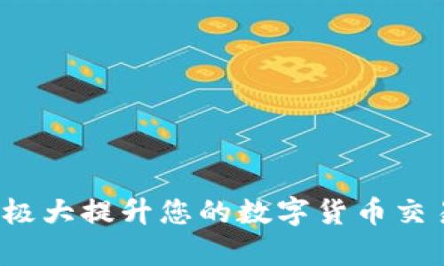 ``如何使用MetaMask錢包進(jìn)行加密貨幣管理/``

`guanjianci`MetaMask, 加密貨幣, 區(qū)塊鏈/`guanjianci`

MetaMask是一個(gè)領(lǐng)先的以太坊錢包及瀏覽器擴(kuò)展，用戶可以輕松地與區(qū)塊鏈應(yīng)用程序交互。它不僅支持以太坊區(qū)塊鏈上的代幣，還允許用戶在去中心化的金融（DeFi）平臺(tái)、非同質(zhì)化代幣（NFT）市場等地方進(jìn)行交易。本文將詳細(xì)介紹MetaMask的使用方法，包括安裝、創(chuàng)建錢包、管理資產(chǎn)、與DApp交互等。此外，還將回答使用過程中常見的幾個(gè)問題。

一、MetaMask錢包的安裝與創(chuàng)建

首先，用戶需要在瀏覽器中安裝MetaMask擴(kuò)展工具。當(dāng)前，MetaMask支持Chrome、Firefox、Brave以及Edge等主流瀏覽器。安裝過程如下：

ol
    li訪問MetaMask的官方網(wǎng)站（確保是官方渠道，以免遭受釣魚攻擊），并點(diǎn)擊“下載”按鈕。/li
    li選擇您的瀏覽器并按照指示進(jìn)行安裝。/li
    li安裝完成后，點(diǎn)擊瀏覽器右上角的MetaMask圖標(biāo)，開始設(shè)置錢包。/li
/ol

接下來，用戶需要?jiǎng)?chuàng)建一個(gè)新的錢包。創(chuàng)建錢包的步驟如下：

ol
    li在MetaMask的歡迎頁面上，點(diǎn)擊“開始使用”按鈕。/li
    li選擇“創(chuàng)建錢包”。用戶還可以選擇導(dǎo)入現(xiàn)有的助記詞。/li
    li設(shè)定一個(gè)強(qiáng)密碼。這個(gè)密碼將保護(hù)您的錢包在瀏覽器中的數(shù)據(jù)。/li
    li接下來，MetaMask會(huì)生成一組助記詞。這是您恢復(fù)錢包的關(guān)鍵，請(qǐng)務(wù)必記錄下來并妥善保管。/li
    li確認(rèn)您的助記詞，以驗(yàn)證您已正確記錄。/li
    li完成所有步驟后，您的MetaMask錢包就創(chuàng)建成功，可以開始進(jìn)行加密資產(chǎn)的管理了。/li
/ol

二、錢包資金管理與轉(zhuǎn)賬

在成功創(chuàng)建錢包后，用戶可以開始向錢包中轉(zhuǎn)入加密貨幣。大多數(shù)情況下，用戶會(huì)從中心化交易所（例如Coinbase、Binance等）將資金轉(zhuǎn)入MetaMask錢包。以下是資金轉(zhuǎn)入的步驟：

ol
    li復(fù)制您的MetaMask錢包地址（在錢包首頁可以看到）。/li
    li登錄您的交易所賬戶，選擇提幣功能。/li
    li粘貼您在MetaMask中復(fù)制的地址，并輸入提幣金額。/li
    li確認(rèn)交易，等待區(qū)塊鏈網(wǎng)絡(luò)的處理。/li
/ol

資金進(jìn)入MetaMask后，您可以在錢包主頁查看資產(chǎn)余額。MetaMask支持多種代幣，用戶可以通過“添加代幣”功能手動(dòng)添加一些未自動(dòng)識(shí)別的代幣。具體操作如下：

ol
    li點(diǎn)擊“資產(chǎn)”標(biāo)簽頁。/li
    li選擇“添加代幣”。/li
    li輸入所需代幣的合約地址，MetaMask會(huì)自動(dòng)識(shí)別顯示相應(yīng)的信息。/li
    li確認(rèn)添加代幣后，您就可以在MetaMask錢包中查看到相應(yīng)的資產(chǎn)了。/li
/ol

若要進(jìn)行轉(zhuǎn)賬，用戶只需在錢包中選擇要轉(zhuǎn)出的代幣，點(diǎn)擊“發(fā)送”，輸入接收地址和金額，并確認(rèn)交易。這時(shí)需關(guān)注網(wǎng)絡(luò)費(fèi)用（Gas Fee），這是礦工為處理交易所需的費(fèi)用。在發(fā)送交易后，您可以查看交易狀態(tài)，MetaMask會(huì)在交易成功后更新您的資產(chǎn)余額。

三、如何與去中心化應(yīng)用程序互動(dòng)

MetaMask的強(qiáng)大之處在于能夠與各種去中心化應(yīng)用程序（DApp）進(jìn)行交互。通過MetaMask，用戶可以輕松地連接到DeFi平臺(tái)、NFT市場、游戲等。具體步驟如下：

ol
    li在瀏覽器中訪問感興趣的DApp（例如Uniswap、OpenSea等）。/li
    li在DApp網(wǎng)站上，通常會(huì)看到“連接錢包”或“使用MetaMask”等選項(xiàng)，點(diǎn)擊該按鈕。/li
    liMetaMask會(huì)彈出窗口，請(qǐng)您確認(rèn)連接此DApp的請(qǐng)求。/li
    li連接成功后，您就可以在DApp中執(zhí)行交易、投資或其他相關(guān)操作。/li
/ol

在與DApp互動(dòng)時(shí)，請(qǐng)務(wù)必留意以下幾點(diǎn)：
ul
    li確保您連接的是可信賴的DApp，避免釣魚網(wǎng)站。/li
    li再次確認(rèn)交易費(fèi)用和接收地址，以免誤操作。/li
    li在執(zhí)行高風(fēng)險(xiǎn)的交易時(shí)，保持警惕，了解相關(guān)操作的風(fēng)險(xiǎn)。/li
/ul

四、常見問題解答

h4問題1：如何導(dǎo)入已有的MetaMask錢包？/h4
如果您已經(jīng)有一個(gè)MetaMask錢包，并希望在新的設(shè)備上使用它，可以通過助記詞或私鑰進(jìn)行錢包導(dǎo)入。具體步驟如下：

ol
    li安裝并打開MetaMask擴(kuò)展。/li
    li在主界面選擇“導(dǎo)入錢包”選項(xiàng)。/li
    li輸入您的助記詞或私鑰。請(qǐng)確保它們是正確的，因?yàn)槿魏五e(cuò)誤都會(huì)導(dǎo)致您無法訪問錢包。/li
    li設(shè)置新密碼，以保護(hù)錢包數(shù)據(jù)，完成后錢包將被成功導(dǎo)入。/li
/ol

導(dǎo)入錢包后，用戶應(yīng)認(rèn)真檢查資產(chǎn)和交易歷史是否準(zhǔn)確，以確保沒有遺漏或錯(cuò)誤。

h4問題2：使用MetaMask的安全注意事項(xiàng)/h4
安全是使用任何加密錢包的首要任務(wù)，MetaMask也不例外。以下是一些保護(hù)錢包安全的建議：

ol
    listrong妥善保管助記詞和私鑰：/strong這些信息是您恢復(fù)錢包的唯一方式，一旦丟失或泄露，資產(chǎn)面臨風(fēng)險(xiǎn)。/li
    listrong啟用密碼和二次驗(yàn)證：/strong在安裝及設(shè)置過程中，務(wù)必為錢包設(shè)置強(qiáng)密碼，并定期更換。/li
    listrong警惕釣魚網(wǎng)站：/strong確保訪問的DApp和交易所是官方渠道，盡量避免通過鏈接訪問，建議直接在瀏覽器中輸入網(wǎng)址。/li
    listrong定期更新擴(kuò)展：/strong使用MetaMask的最新版本可確保獲得最新的安全修復(fù)和功能。/li
/ol

保持警惕的用戶在使用MetaMask時(shí)能大大降低被黑客攻擊的風(fēng)險(xiǎn)。

h4問題3：MetaMask支持哪些加密貨幣？/h4
雖然MetaMask最初只支持以太坊及其代幣（ERC-20）但現(xiàn)在，它增加了對(duì)多種代幣的支持。此外，用戶還可以手動(dòng)添加更長的支持代幣。具體支持的代幣包括：

ol
    li以太坊 (ETH)/li
    li各類ERC-20代幣 (如USDT、LINK、BAT等)/li
    li基于ERC-721的NFT代幣（如CryptoKitties）/li
    liMetaMask近期也開始對(duì)其他網(wǎng)絡(luò)的支持（例如Polygon、Binance Smart Chain等），用戶可通過切換網(wǎng)絡(luò)功能進(jìn)行管理。/li
/ol

用戶可以根據(jù)所用的DApp的需求，選擇適配的代幣進(jìn)行使用。

h4問題4：如何解決MetaMask連接失敗的問題？/h4
用戶在使用MetaMask時(shí)，有時(shí)可能會(huì)遇到連接失敗的問題。常見原因包括網(wǎng)絡(luò)問題、瀏覽器沖突等。解決辦法如下：

ol
    listrong檢查網(wǎng)絡(luò)連接：/strong確保您的網(wǎng)絡(luò)連接穩(wěn)定，重啟路由器或更換網(wǎng)絡(luò)嘗試。/li
    listrong確認(rèn)瀏覽器設(shè)置：/strong確保MetaMask的擴(kuò)展未被瀏覽器阻止，試著關(guān)閉其他可能產(chǎn)生干擾的擴(kuò)展。/li
    listrong更新MetaMask：/strong確保使用的MetaMask為最新版本，必要時(shí)重裝擴(kuò)展以解決潛在的軟件問題。/li
    listrong嘗試不同的瀏覽器：/strong在不同瀏覽器上嘗試連接，看是否可以解決問題。/li
/ol

按照以上步驟，用戶一般可以解決連接失敗的問題，享受順暢的加密資產(chǎn)管理體驗(yàn)。

總之，MetaMask作為一個(gè)強(qiáng)大、靈活的加密錢包，能夠?yàn)橛脩籼峁┌踩?、便捷的區(qū)塊鏈資產(chǎn)管理服務(wù)。不論是新手用戶還是老手，理解與掌握MetaMask的使用將極大提升您的數(shù)字貨幣交易和管理效率。