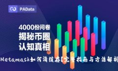 Metamask如何清緩存？完整指