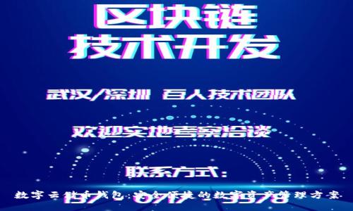 數(shù)字云儲(chǔ)幣錢包：安全便捷的數(shù)字資產(chǎn)管理方案