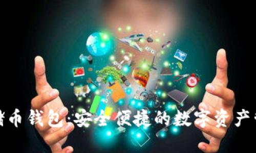 數(shù)字云儲(chǔ)幣錢包：安全便捷的數(shù)字資產(chǎn)管理方案