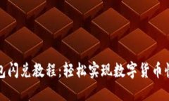 小狐錢包閃兌教程：輕松