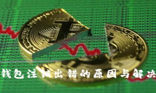數(shù)字錢包注銷出錯(cuò)的原因與解決方案