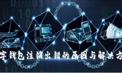數(shù)字錢包注銷出錯(cuò)的原因