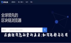 區(qū)塊鏈錢包融資的未來：
