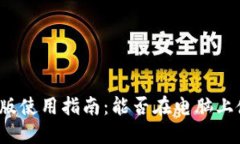 小狐錢包電腦版使用指南