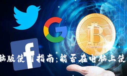 小狐錢包電腦版使用指南：能否在電腦上使用小狐錢包？