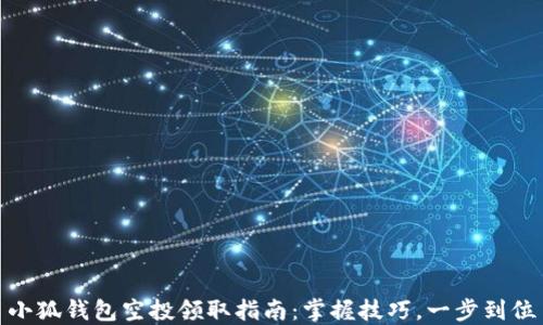 
小狐錢包空投領(lǐng)取指南：掌握技巧，一步到位
