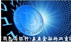 數(shù)字錢(qián)包與銀行：未來(lái)金