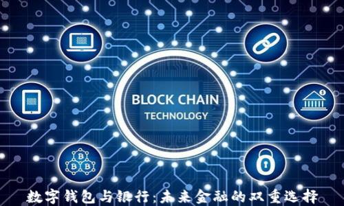
數字錢包與銀行：未來金融的雙重選擇