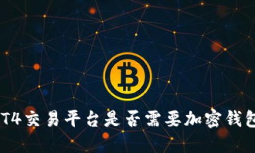 MT4交易平臺是否需要加密錢包？