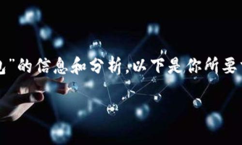 在這里，我可以為你提供關(guān)于“CUN地址是什么小狐錢包”的信息和分析。以下是你所要求的格式，、關(guān)鍵詞、詳細介紹及相關(guān)問題的結(jié)構(gòu)化內(nèi)容。

什么是小狐錢包中的CUN地址？