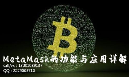 MetaMask的功能與應用詳解