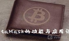 MetaMask的功能與應(yīng)用詳解