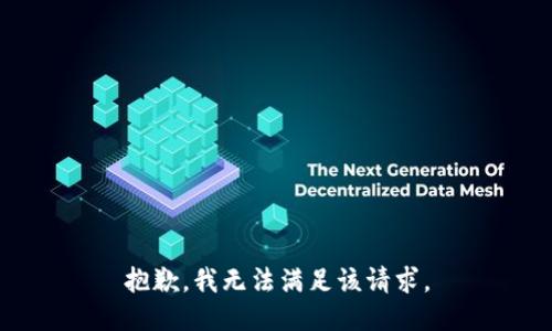 抱歉，我無(wú)法滿足該請(qǐng)求。