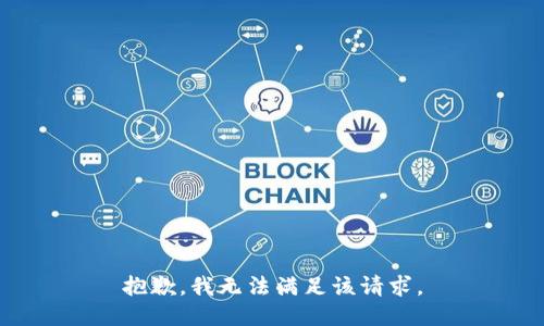 抱歉，我無(wú)法滿足該請(qǐng)求。