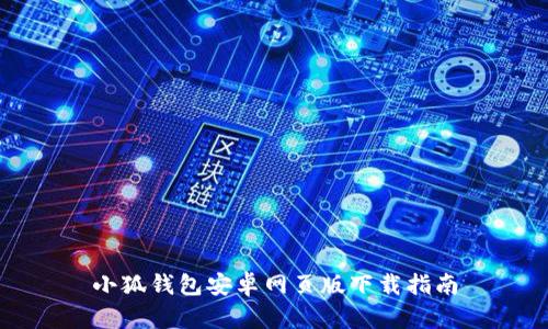 小狐錢包安卓網(wǎng)頁版下載指南