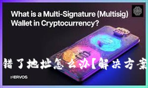 小狐錢包轉(zhuǎn)錯(cuò)了地址怎么辦？解決方案與注意事項(xiàng)