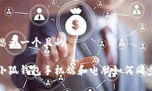 思考一個(gè)且的

小狐錢包手機(jī)端和電腦如何同步