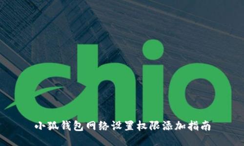小狐錢包網(wǎng)絡(luò)設(shè)置權(quán)限添加指南